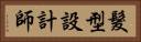 髮型設計師 Horizontal Portrait