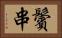 鬢串 Horizontal Portrait