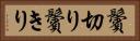 鬢切り Horizontal Portrait
