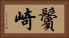 鬢崎 Horizontal Portrait