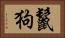 鬣狗 Horizontal Portrait