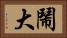 鬧大 Horizontal Portrait
