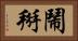 鬧掰 Horizontal Portrait