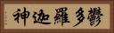 鬱多羅迦神 Horizontal Portrait