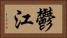 鬱江 Horizontal Portrait