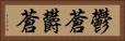 鬱蒼 Horizontal Portrait