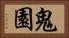 鬼園 Horizontal Portrait