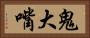 鬼大嘴 Horizontal Portrait