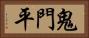 鬼門平 Horizontal Portrait