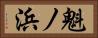 魁ノ浜 Horizontal Portrait