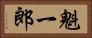 魁一郎 Horizontal Portrait