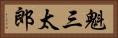 魁三太郎 Horizontal Portrait