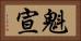 魁宣 Horizontal Portrait