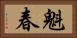 魁春 Horizontal Portrait