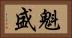 魁盛 Horizontal Portrait
