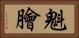 魁膾 Horizontal Portrait