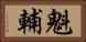 魁輔 Horizontal Portrait