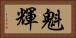 魁輝 Horizontal Portrait
