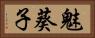 魅葵子 Horizontal Portrait