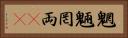 魍魎 Horizontal Portrait
