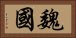 魏國 Horizontal Portrait