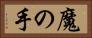 魔の手 Horizontal Portrait