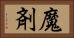 魔剤 Horizontal Portrait