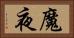 魔夜 Horizontal Portrait