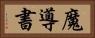魔導書 Horizontal Portrait