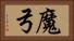 魔弓 Horizontal Portrait