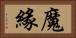 魔緣 Horizontal Portrait