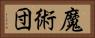 魔術団 Horizontal Portrait