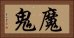 魔鬼 Horizontal Portrait