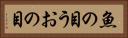 魚の目 Horizontal Portrait