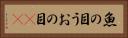 魚の目 Horizontal Portrait