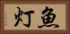 魚灯 Horizontal Portrait