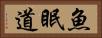 魚眠道 Horizontal Portrait