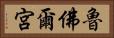 魯佛爾宮 Horizontal Portrait