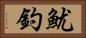 魷釣 Horizontal Portrait