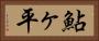 鮎ヶ平 Horizontal Portrait