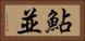 鮎並 Horizontal Portrait