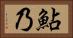 鮎乃 Horizontal Portrait
