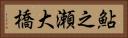 鮎之瀬大橋 Horizontal Portrait