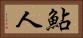 鮎人 Horizontal Portrait