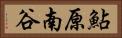 鮎原南谷 Horizontal Portrait