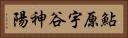 鮎原宇谷神陽 Horizontal Portrait