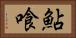 鮎喰 Horizontal Portrait