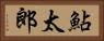 鮎太郎 Horizontal Portrait