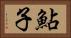 鮎子 Horizontal Portrait