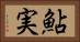 鮎実 Horizontal Portrait